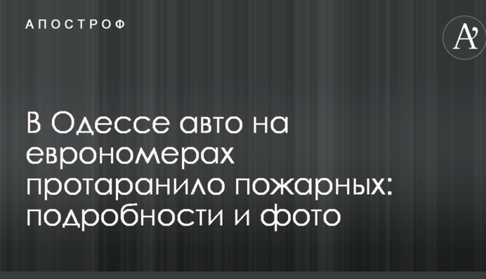 В Одессе авто на еврономерах протаранило пожарных: подробности и фото
