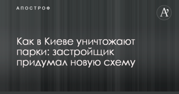 Як в Києві знищують парки: забудовник придумав нову схему