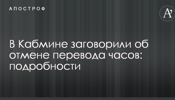 В Кабмине заговорили об отмене перевода часов
