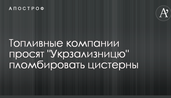 Топливные компании просят 