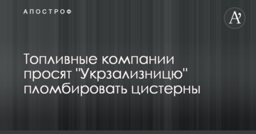 Топливные компании просят "Укрзализницю" пломбировать цистерны