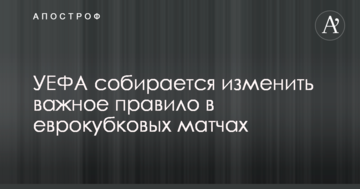 УЕФА собирается изменить важное правило в еврокубковых матчах