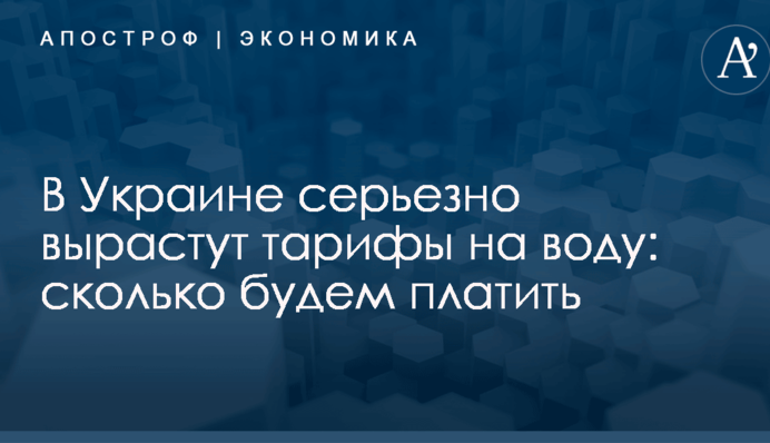 В Украине серьезно вырастут тарифы на воду: сколько будем платить