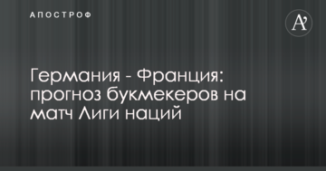 Германия - Франция: прогноз букмекеров на матч Лиги наций