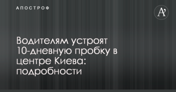 Водіям влаштують 10-денний затор в центрі Києва: подробиці