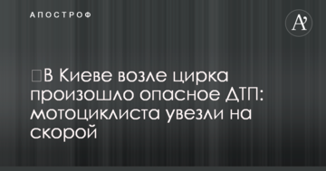​У Києві біля цирку відбулася небезпечна ДТП: мотоцикліста відвезли на швидкій