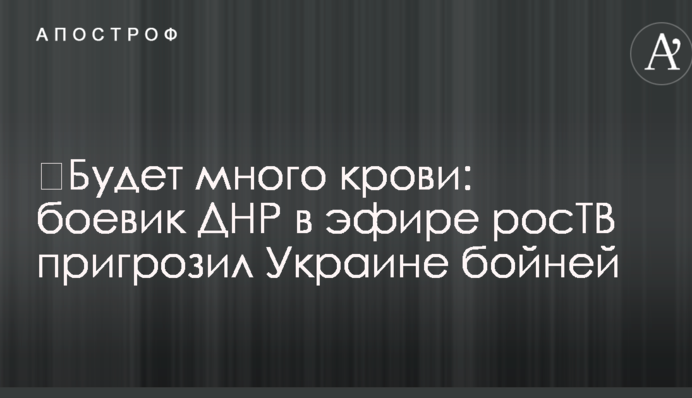 ​Будет много крови: боевик ДНР в эфире росТВ пригрозил Украине бойней