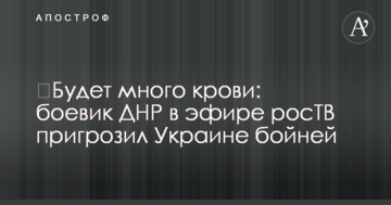​Буде багато крові: бойовик ДНР в ефірі росТВ пригрозив Україні бійнею