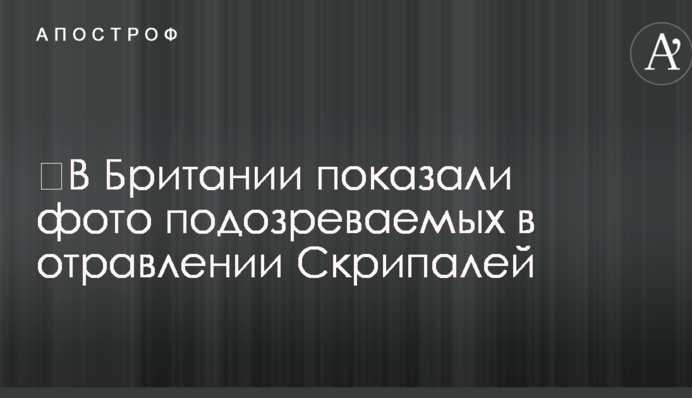 ​У Британії показали фото підозрюваних в отруєнні Скрипалів