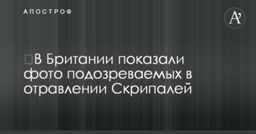 ​У Британії показали фото підозрюваних в отруєнні Скрипалів