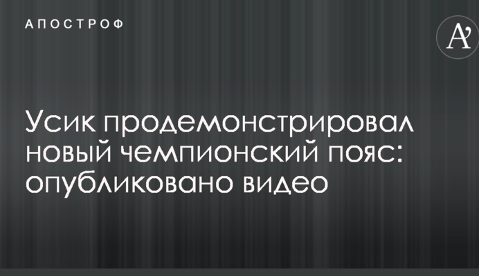 Усик продемонстрував новий чемпіонський пояс: опубліковано відео