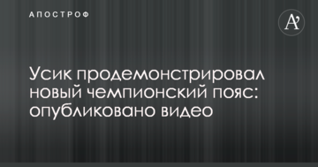 Усик продемонстрировал новый чемпионский пояс: опубликовано видео