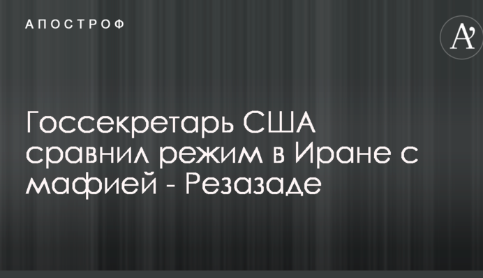 Госсекретарь США сравнил режим в Иране с мафией - Резазаде