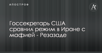 Держсекретар США порівняв режим в Ірані з мафією - Резазаде