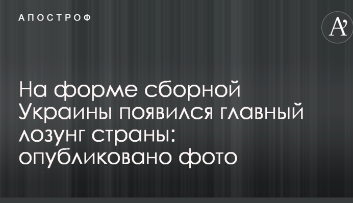 На формі збірної України з'явився головний лозунг країни: опубліковано фото