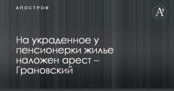 На вкрадене у пенсіонерки житло накладено арешт - Грановський