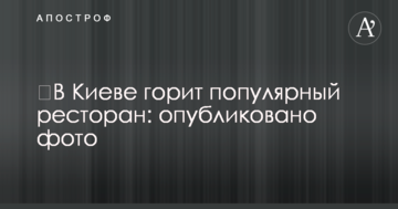 У Києві пожежа в популярному ресторані: опубліковано фото