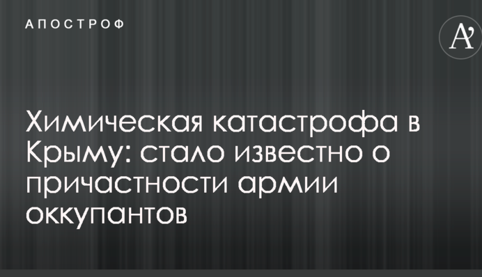 Химическая катастрофа в Крыму: стало известно о причастности армии оккупантов