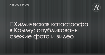 ​Химическая катастрофа в Крыму: опубликованы свежие фото и видео