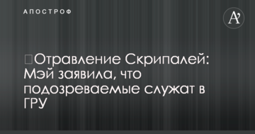​Отруєння Скрипалів: Мей заявила, що підозрювані служать в ГРУ
