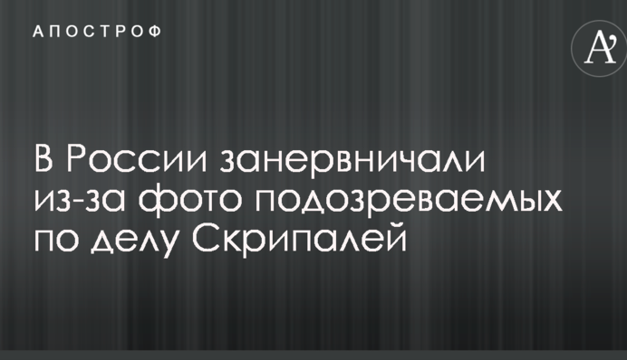 У Росії занервували через фото підозрюваних у справі Скрипалів