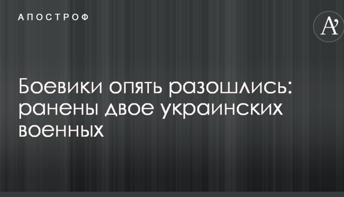 Боевики опять разошлись: ранены двое украинских военных