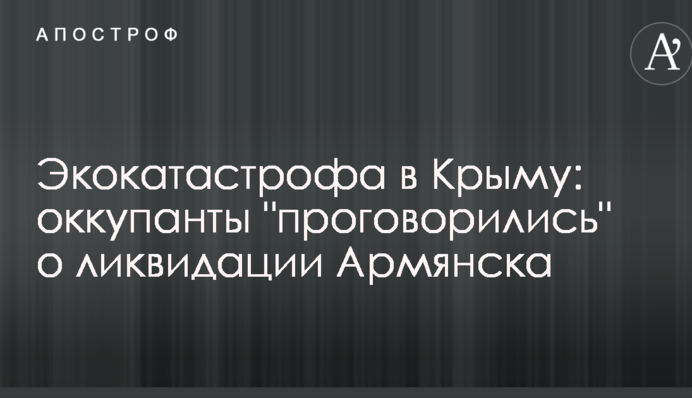Екокатастрофа в Криму: окупанти 