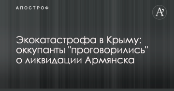 Экокатастрофа в Крыму: оккупанты "проговорились" о ликвидации Армянска