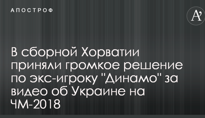 У збірній Хорватії ухвалили гучне рішення по екс-гравцю 