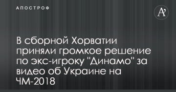 В сборной Хорватии приняли громкое решение по экс-игроку "Динамо" за видео об Украине на ЧМ-2018