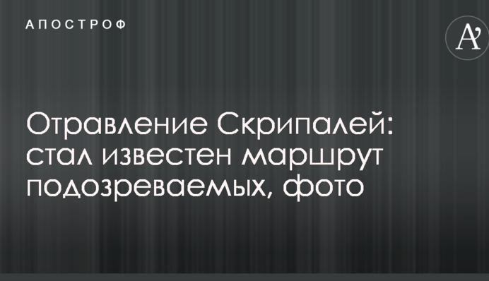 Отруєння Скрипалів: став відомий маршрут підозрюваних, фото