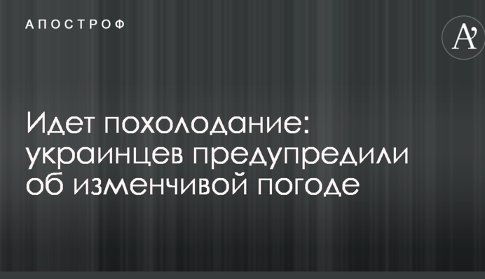 Йде похолодання: українців попередили про мінливу погоду