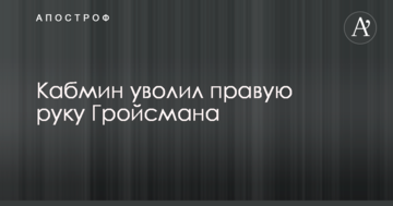 Кабмин уволил правую руку Гройсмана