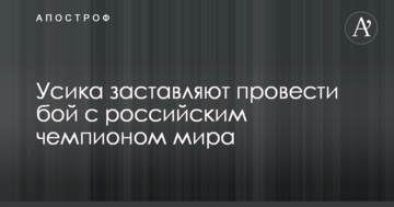 Усика змушують провести бій з російським чемпіоном світу
