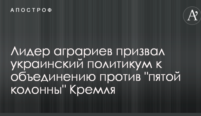 Лидер аграриев призвал украинский политикум к объединению против 