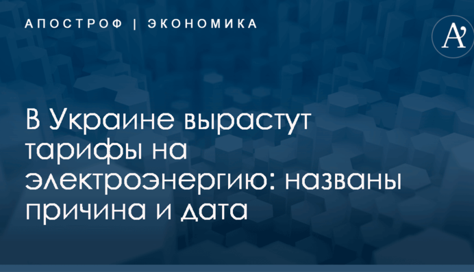 В Украине вырастут тарифы на электроэнергию: названы причина и дата