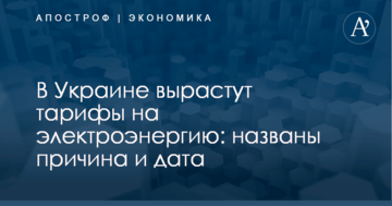 В Украине вырастут тарифы на электроэнергию: названы причина и дата