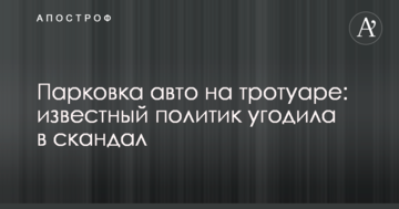 Парковка авто на тротуарі: відомий політик потрапила в скандал