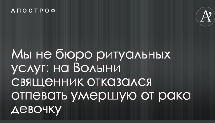 Мы не бюро ритуальных услуг: на Волыни священник отказался отпевать умершую от рака девочку