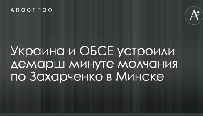 Украина и ОБСЕ устроили демарш минуте молчания по Захарченко в Минске