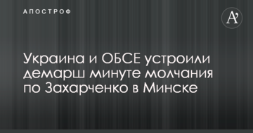 Україна і ОБСЄ влаштували демарш хвилині мовчання по Захарченко в Мінську