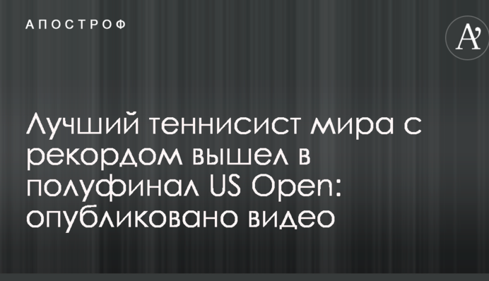 Лучший теннисист мира с рекордом вышел в полуфинал US Open: опубликовано видео