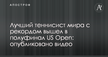 Лучший теннисист мира с рекордом вышел в полуфинал US Open: опубликовано видео