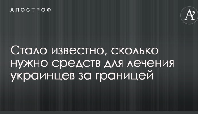 Стало известно, сколько нужно средств для лечения украинцев за границей