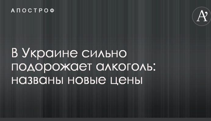 В Україні сильно подорожчає алкоголь: названі нові ціни