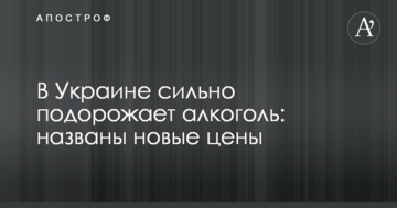 В Україні сильно подорожчає алкоголь: названі нові ціни