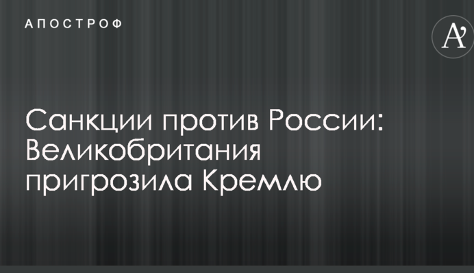 Санкции против России: Великобритания пригрозила Кремлю