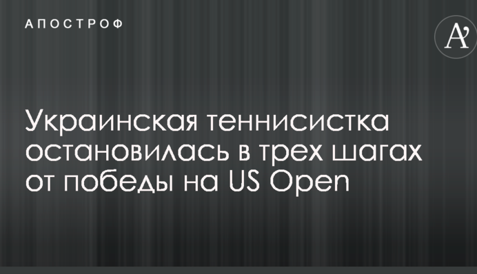 Українська тенісистка зупинилася за три кроки від перемоги на US Open