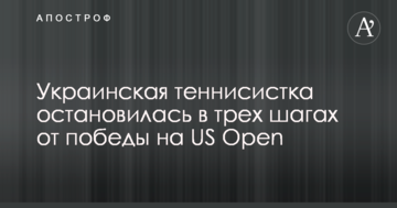 Украинская теннисистка остановилась в трех шагах от победы на US Open