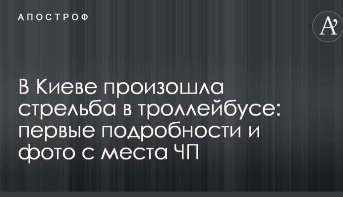 У Києві сталася стрілянина в тролейбусі: перші подробиці і фото з місця НП